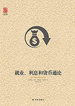 就业、利息和货币通论(著名经济学家徐毓枬是凯恩斯这本《就业、利息和货币通论》最早的翻译者) (壹力文库)