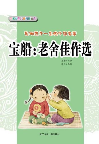 影响孩子一生的中国名著•老舍佳作选:宝船(彩图注音)