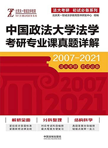 中国政法大学法学考研专业课真题详解（2007—2021）