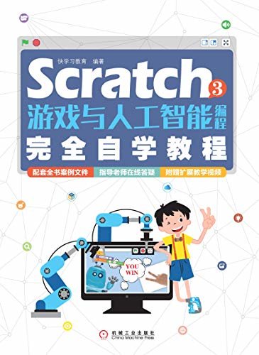 Scratch 3游戏与人工智能编程完全自学教程（少儿编程不上培训班也能学，人机互动游戏编程，轻松自学不求人）