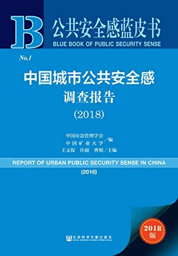 中国城市公共安全感调查报告（2018） (公共安全感蓝皮书)
