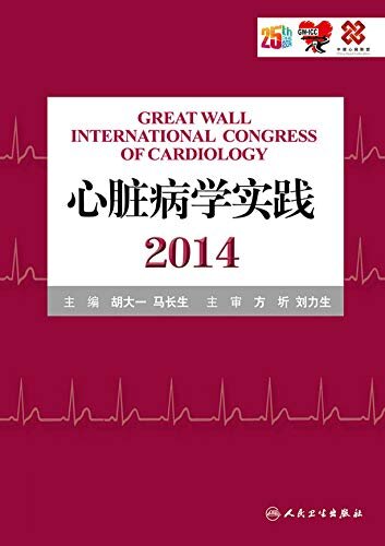 心脏病学实践2014