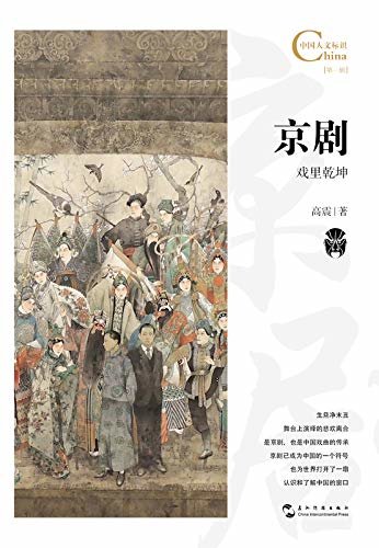 Cultural Symbol of China:Peking Opera 中国人文标识系列：京剧，戏里乾坤
