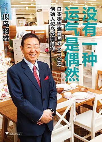 没有一种运气是偶然：日本零售连锁巨头NITORI创始人似鸟昭雄自传