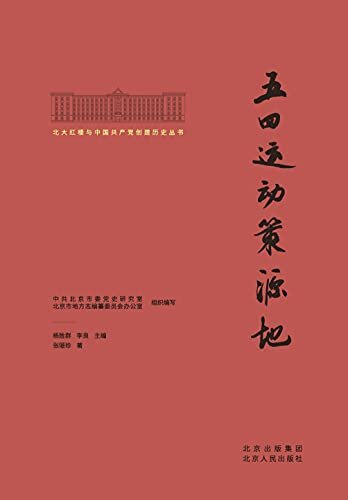 北大红楼与中国共产党创建历史丛书：五四运动策源地