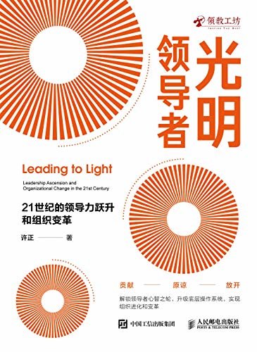 光明领导者：21世纪的领导力跃升和组织变革