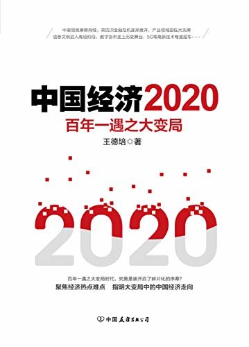 中国经济2020(每年必读经济书目，全面预测2020经济趋势)