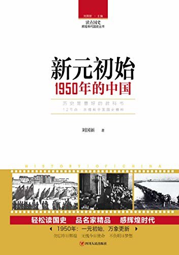 新元初始：1950年的中国