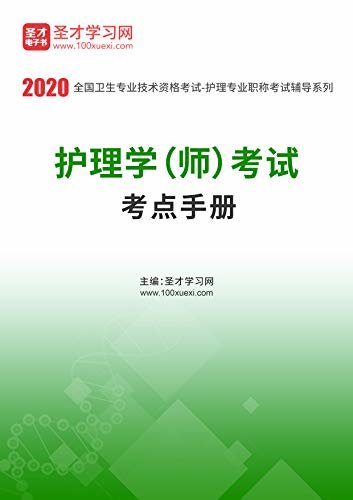 圣才学习网·2020年护理学（师）考试考点手册 (护考辅导资料)