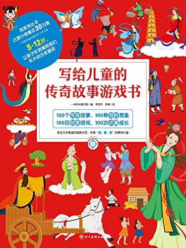 写给儿童的传奇故事游戏书3 (针对5-14岁的孩子，在游戏里中感受中华民族代代相传的文化积淀与精神财富！)