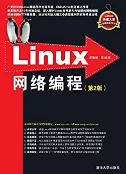 Linux网络编程（第2版）