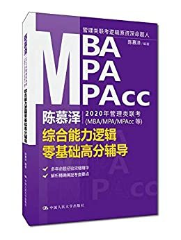 陈慕泽2020年管理类联考（MBA/MPA/MPAcc等）综合能力逻辑零基础高分辅导