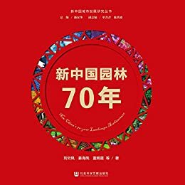 新中国园林70年 (新中国城市发展研究丛书)