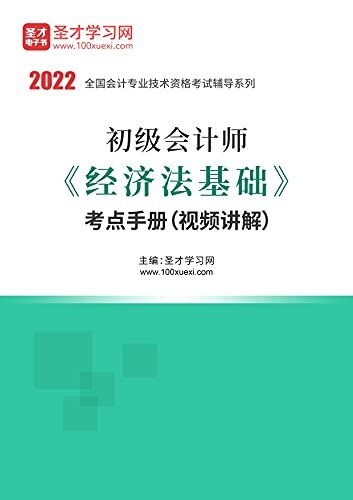 圣才考研网·2022年初级会计师《经济法基础》考点手册（视频讲解）