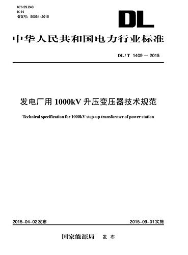 DL／T 1409-2015发电厂用1000kV升压变压器技术规范 (中华人民共和国电力行业标准)