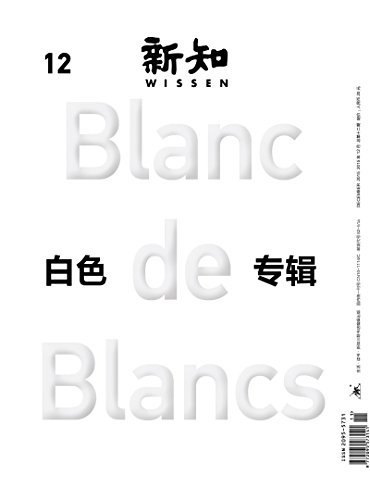 新知·白色专辑 (新知杂志 12)