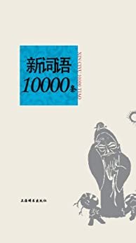 新词语10000条 (语类10000条系列)
