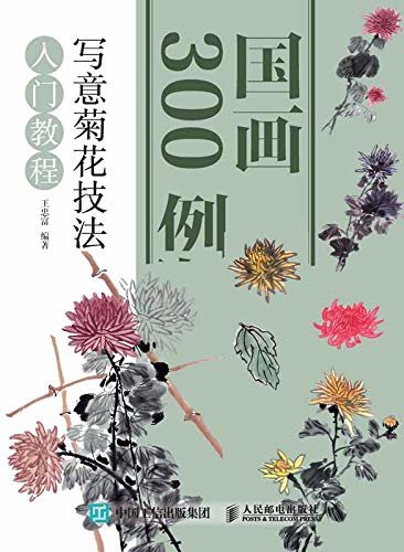 国画300例 写意菊花技法入门教程