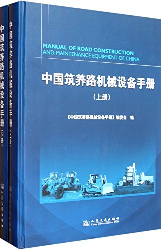 中国筑养路机械设备手册