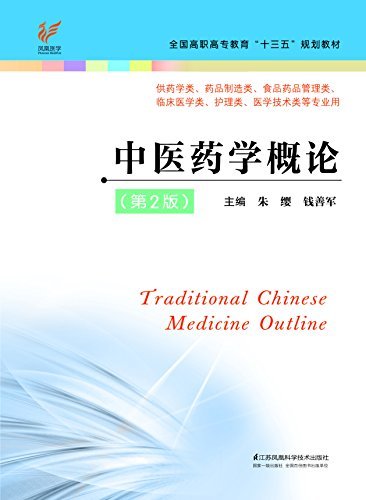 中医药学概论（第2版） (全国高职高专教育“十三五”规划教材)