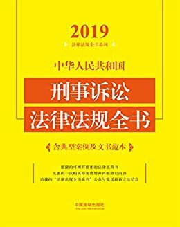 中华人民共和国刑事诉讼法律法规全书（含典型案例及文书范本）（2019年版）