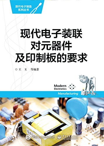 现代电子装联对元器件及印制板的要求 (现代电子制造系列丛书)
