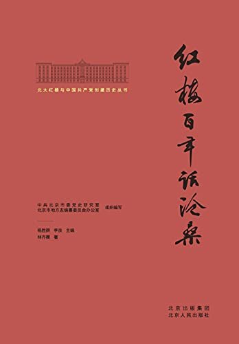 北大红楼与中国共产党创建历史丛书：红楼百年话沧桑