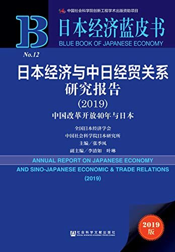 日本经济与中日经贸关系研究报告（2019）：中国改革开放40年与日本 (日本经济蓝皮书)