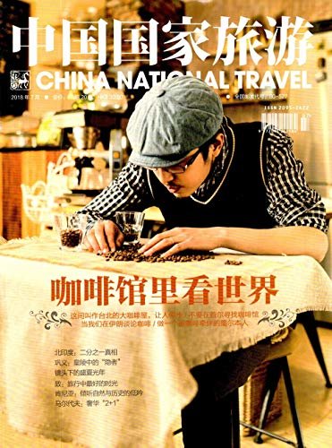 中国国家旅游 月刊 2018年07期