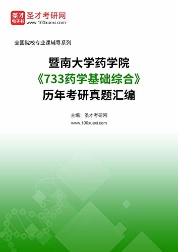 暨南大学药学院《733药学基础综合》历年考研真题汇编 (暨南大学药学院《733药学基础综合》辅导系列)