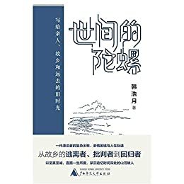 世间的陀螺：写给亲人、故乡和远去的旧时光（将激烈的冲突消解于微笑与拥抱，《财新周刊》连载一年，引无数读者共鸣。））