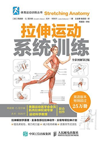 拉伸运动系统训练（全彩图解第2版） (体育运动训练丛书)