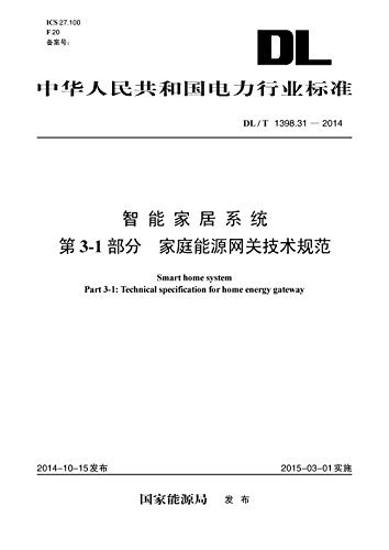 DL/T 1398.31/2014 智能家居系统第3-1部分：家庭能源网关技术规范 (中华人民共和国电力行业标准)
