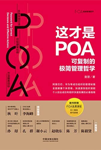 这才是POA：可复制的极简管理哲学