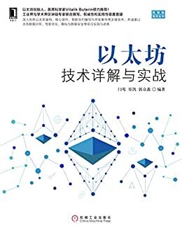 以太坊技术详解与实战 (区块链技术丛书)