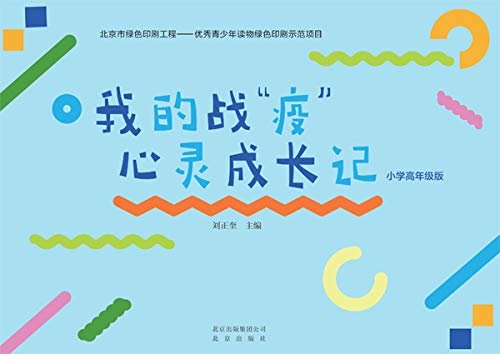 《我的战“疫”心灵成长记 小学高年级版》