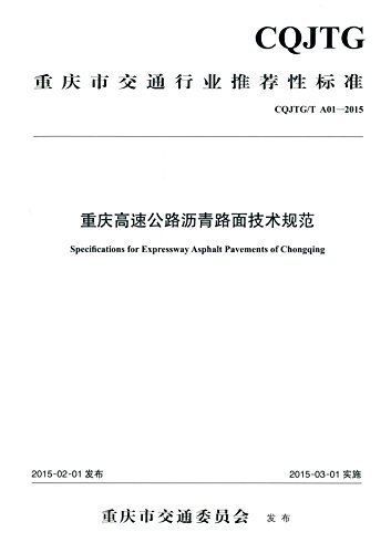 交通行业推荐性标准:重庆高速公路沥青路面技术规范(CQJTG/T A01-2015)