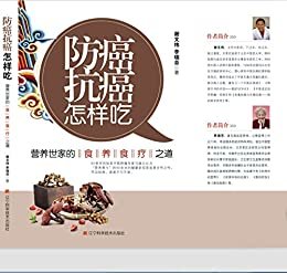 防癌抗癌怎样吃：营养世家的食养食疗之道