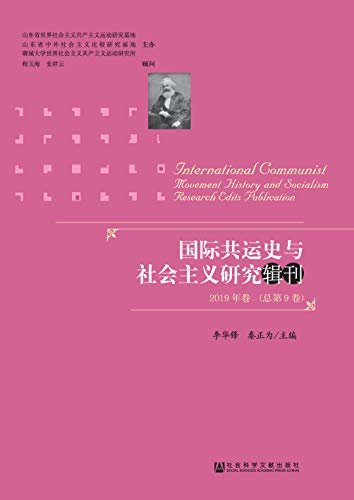 国际共运史与社会主义研究辑刊（2019年卷/总第9卷）