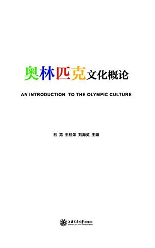 奥林匹克文化概论
