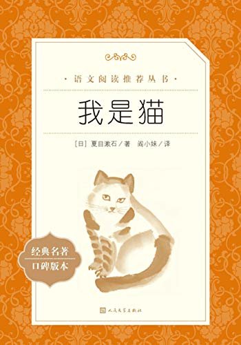 我是猫（夏目漱石成名之作；日本经典文学；首部入选语文课外推荐读物的日本文学作品） (语文阅读推荐丛书)