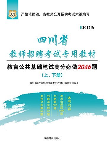 （2017）四川省教师招聘考试专用教材：教育公共基础笔试高分必做2046题（上、下册）