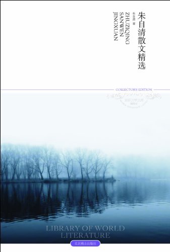 朱自清散文精选(2011升级版) (世界文学文库)