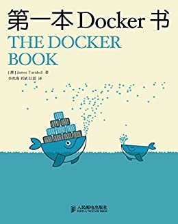 第一本Docker书（异步图书） (无)