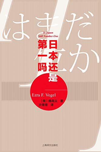 日本还是第一吗【上海译文出品！哈佛“中国先生”、费正清的继任人傅高义对日本经济和社会的20年深入观察 社会学惊世之作《日本第一》续作】 (傅高义作品系列)