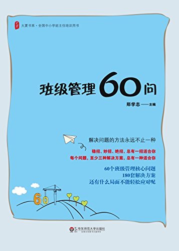 班级管理60问 (大夏书系)