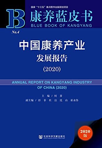 中国康养产业发展报告（2020） (康养蓝皮书)