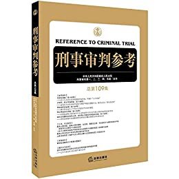 刑事审判参考(总第109集)