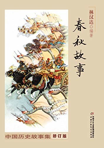 中国历史故事集:春秋故事(修订版)
