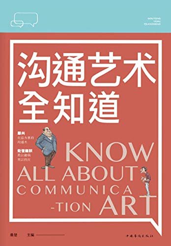 沟通艺术全知道（本书从理论上讲述练就沟通艺术的重要性、提高沟通技巧的途径和方法）